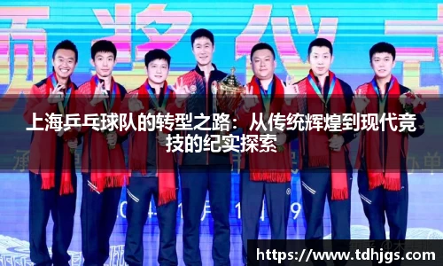 上海乒乓球队的转型之路：从传统辉煌到现代竞技的纪实探索