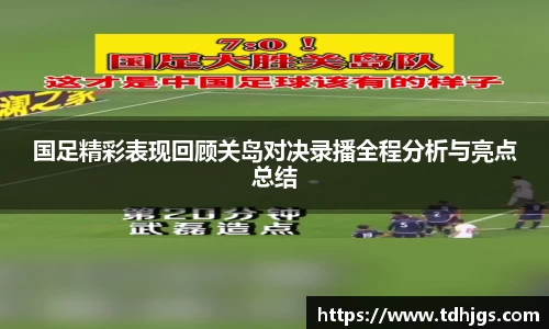 国足精彩表现回顾关岛对决录播全程分析与亮点总结