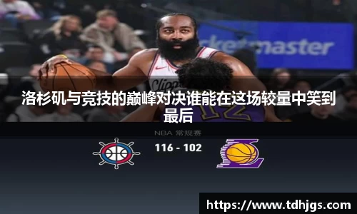 洛杉矶与竞技的巅峰对决谁能在这场较量中笑到最后