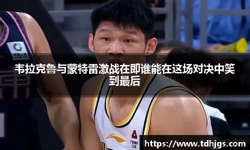韦拉克鲁与蒙特雷激战在即谁能在这场对决中笑到最后
