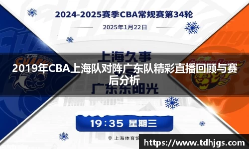 2019年CBA上海队对阵广东队精彩直播回顾与赛后分析