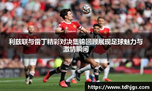 利兹联与雷丁精彩对决集锦回顾展现足球魅力与激情瞬间