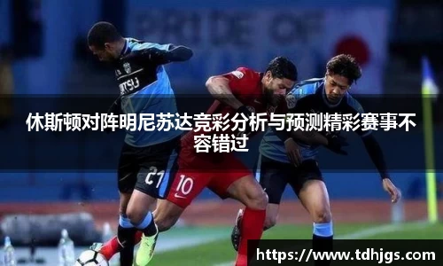休斯顿对阵明尼苏达竞彩分析与预测精彩赛事不容错过
