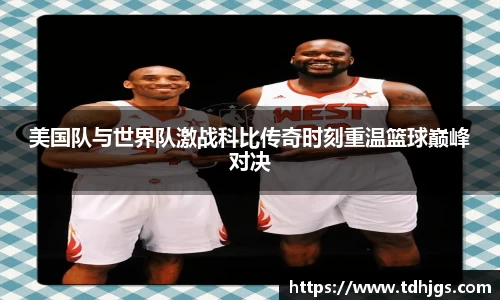 美国队与世界队激战科比传奇时刻重温篮球巅峰对决