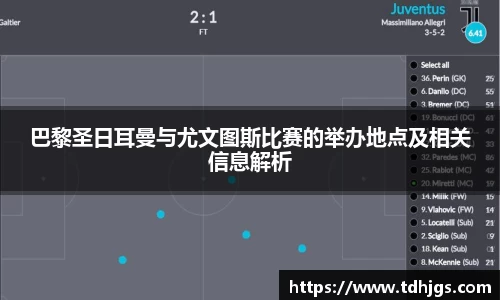 巴黎圣日耳曼与尤文图斯比赛的举办地点及相关信息解析
